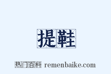 提鞋是什么意思的图片
